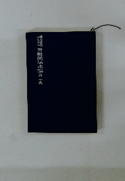 郵政職員のための労働関係法論　第二集