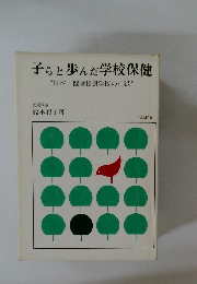 子らと歩んだ学校保健　“日本一健康優良学校の記録”
