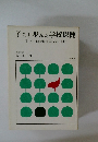 子らと歩んだ学校保健　“日本一健康優良学校の記録”