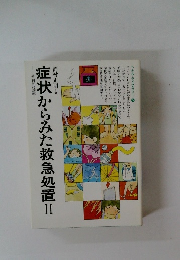 症状からみた救急処置　Ⅱ