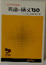 演習英文解釈 英語の構文150