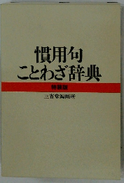 慣用句 ことわざ辞典 特装版 