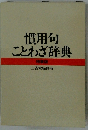 慣用句 ことわざ辞典 特装版 