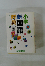 小学新国語辞典