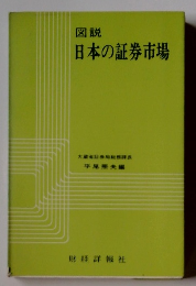 図説 日本の証券市場