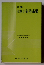 図説 日本の証券市場