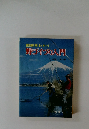 図解早わかり　野ゴイブり入門
