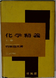 化学精義 上巻