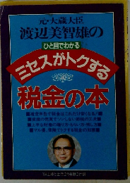 元大蔵大臣 渡辺美智雄のひと目でわかる ミセスがトクする税金の本