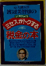 元大蔵大臣 渡辺美智雄のひと目でわかる ミセスがトクする税金の本
