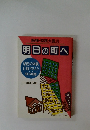 明日の町へ