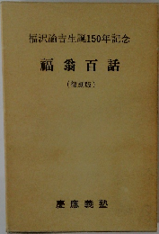 福沢諭吉生誕150年記念 福翁百話