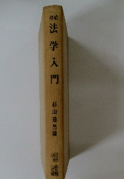 法学入門