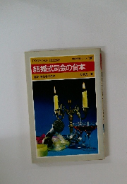 結婚式司会の台本