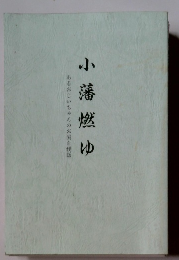 あるおじいちゃんのお国自慢話 小藩燃ゆ