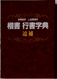 楷書行書字典　追補