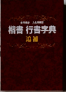 楷書行書字典　追補