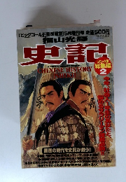 史記　総集編 2