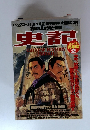 史記　総集編 2