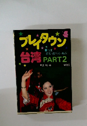 フレンタウン台湾 　part 2