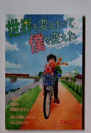 世界を変えたて 僕を変えた