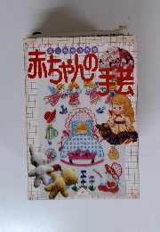 尾上雅 野作品集 赤ちゃんの手芸　