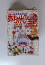 尾上雅 野作品集 赤ちゃんの手芸　
