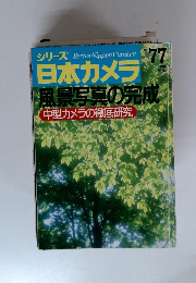 シリーズ日本カメラ　1988年　77号