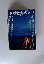アサヒカメラ 　1979年10月号