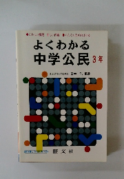 よくわかる 中学公民 3年　