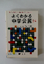 よくわかる 中学公民 3年　