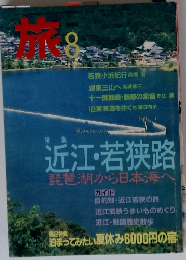 旅　 1995年8月号