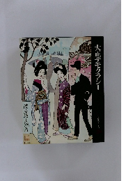 大正デモクラシー