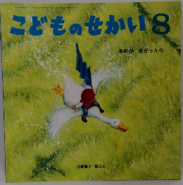 こどものせかい 8