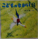 こどものせかい 8