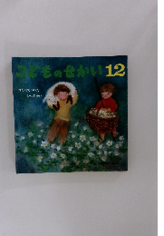 こどものせかい12