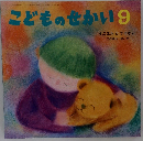 こどものせかい 9 