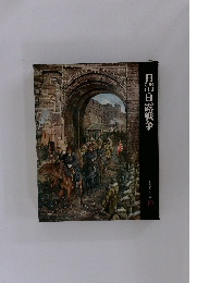日本歴史シリーズ19　日清・日露戦争