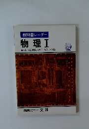 教科書レーダー 物理Ⅰ