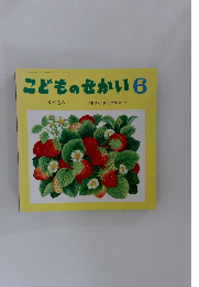 こどものせかい　2017年6月号
