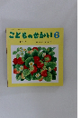 こどものせかい　2017年6月号