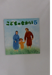 こどものせかい　5
