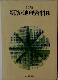 1976 新版・地理資料 B