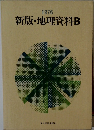 1976 新版・地理資料 B