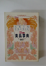 SKIN CLINIC スキンクリニック 25ans 美肌事典