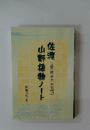 山野植物ノート