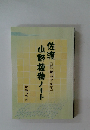山野植物ノート