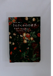 きんからかわの世界 金唐革 ・ Goudleer