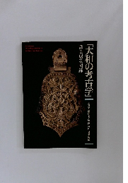 常設展示図録　「大和の考古学」