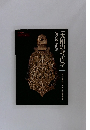 常設展示図録　「大和の考古学」